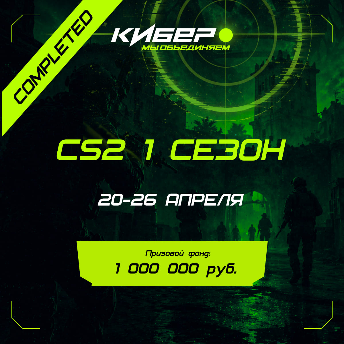 CS2 1 сезон